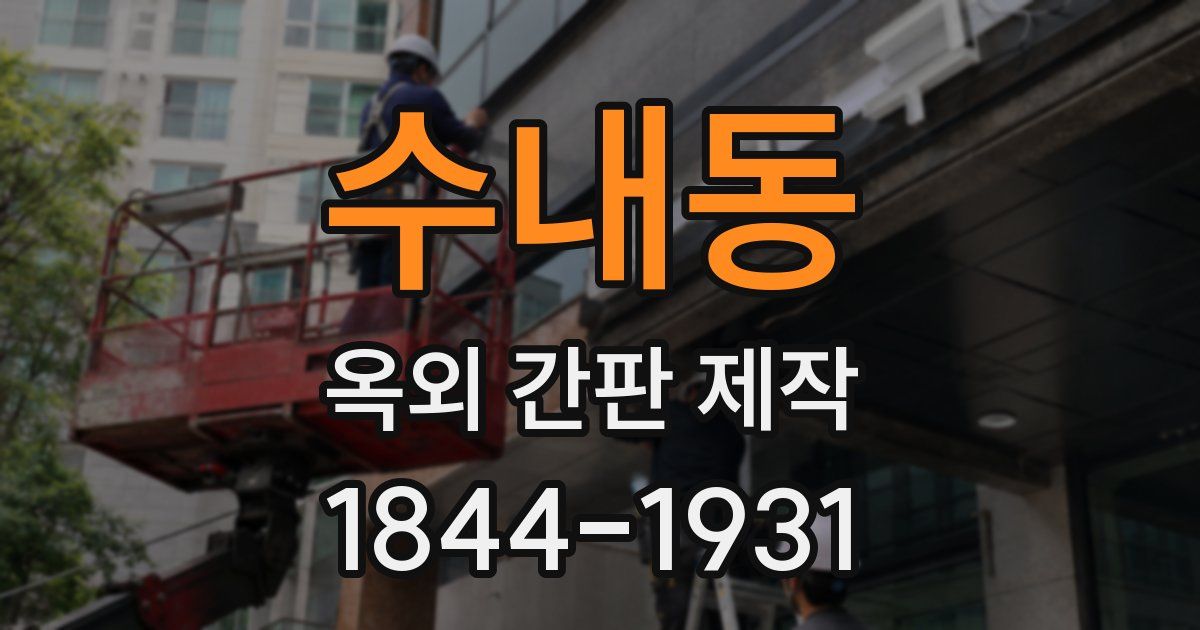 수내동 옥외 간판 제작
