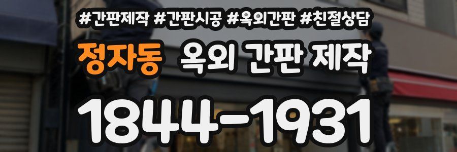 정자동 옥외 간판 제작