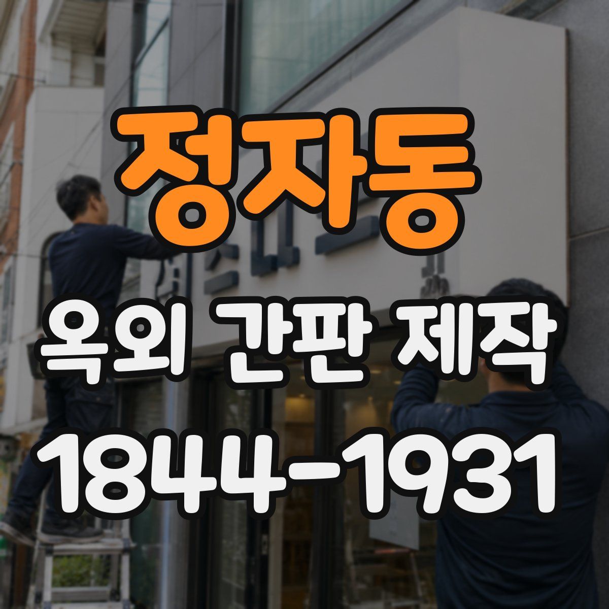 정자동 옥외 간판 제작
