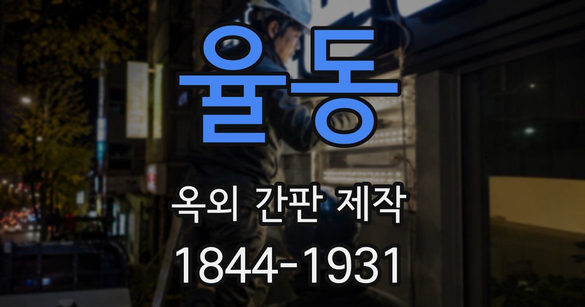 율동 옥외 간판 제작