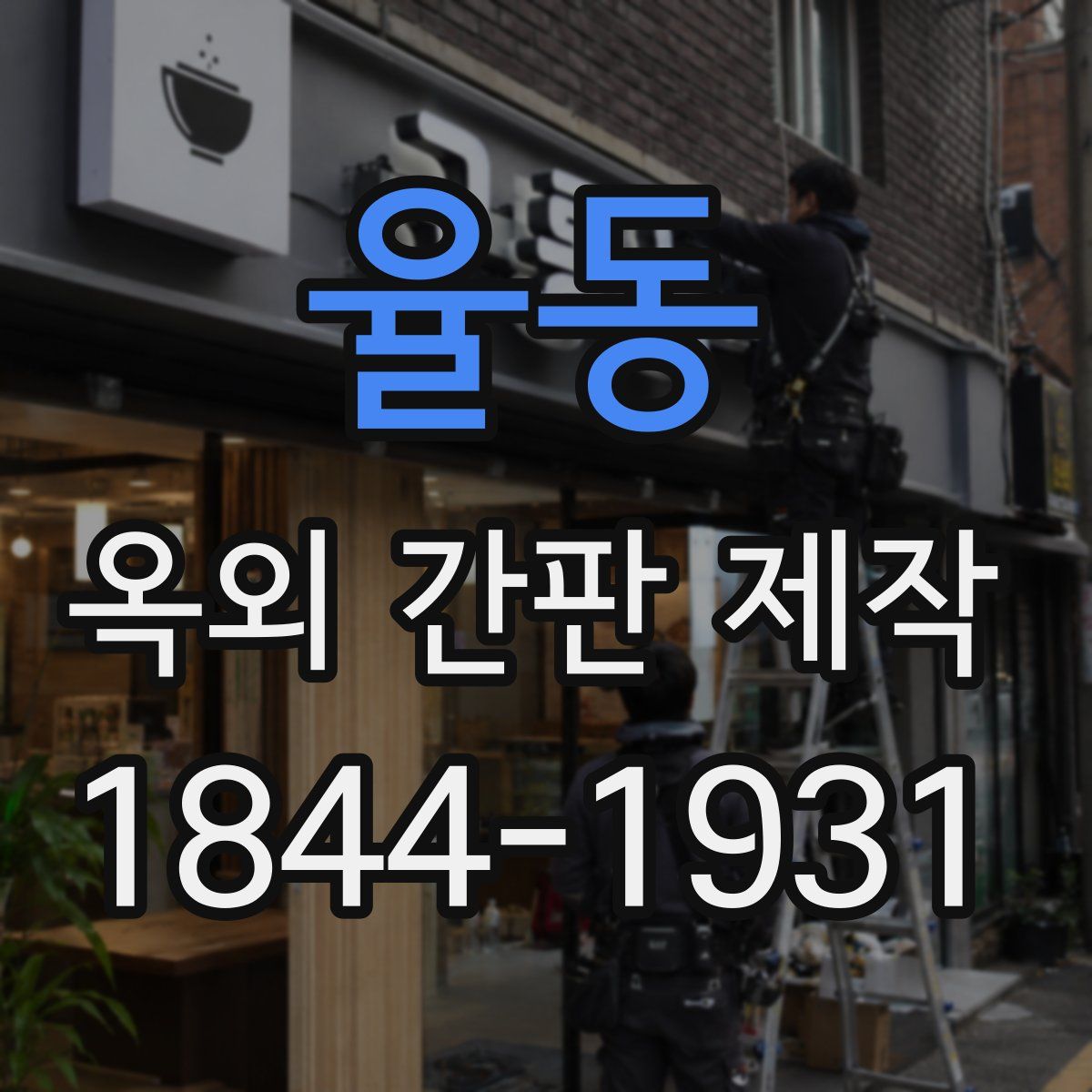 율동 옥외 간판 제작