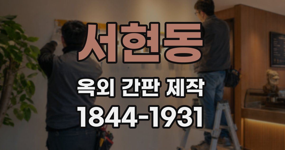 서현동 옥외 간판 제작