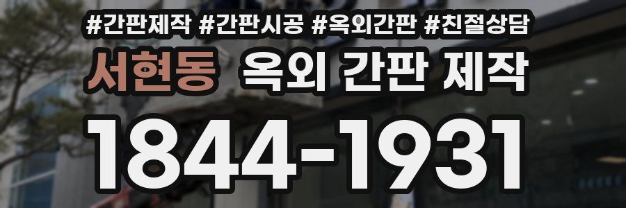 서현동 옥외 간판 제작