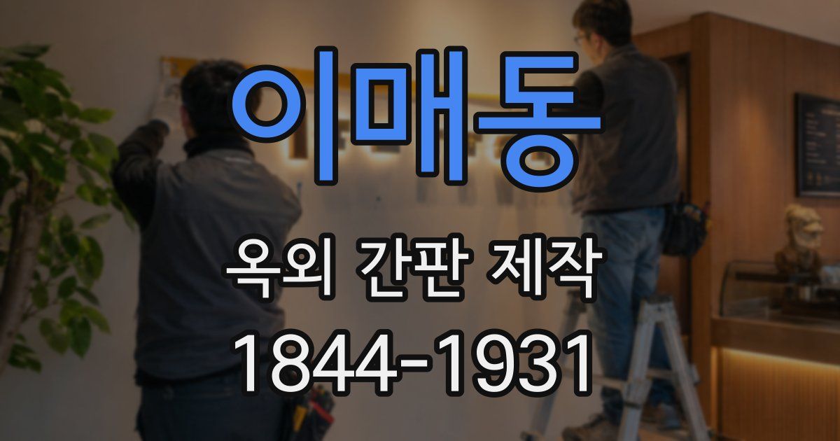 이매동 옥외 간판 제작