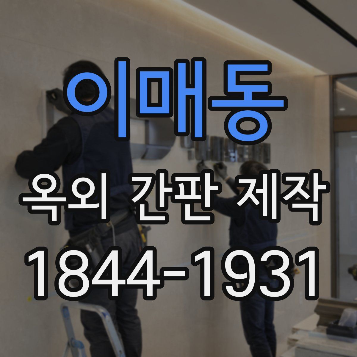 이매동 옥외 간판 제작
