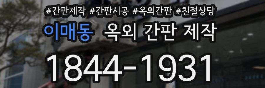 이매동 옥외 간판 제작