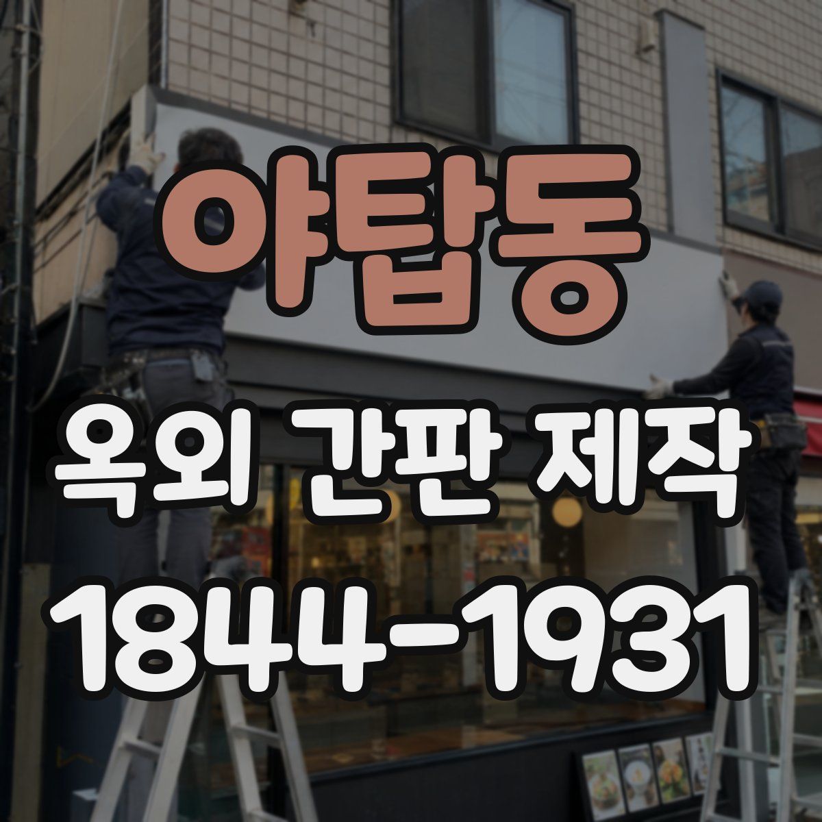 야탑동 옥외 간판 제작