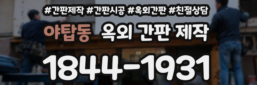 야탑동 옥외 간판 제작