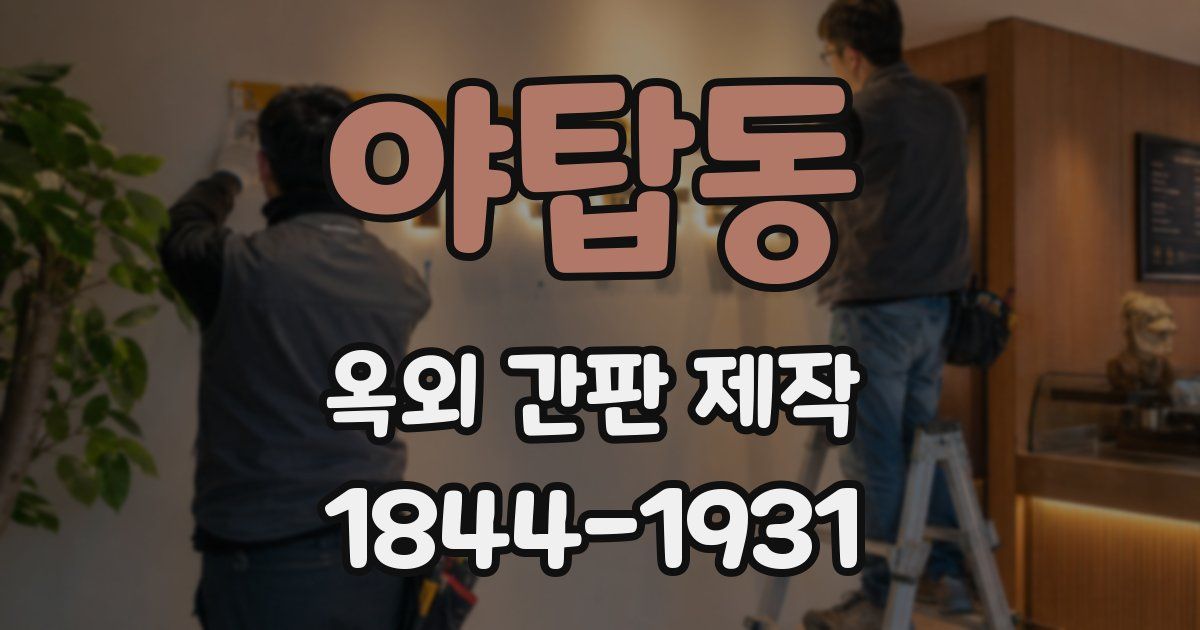 야탑동 옥외 간판 제작