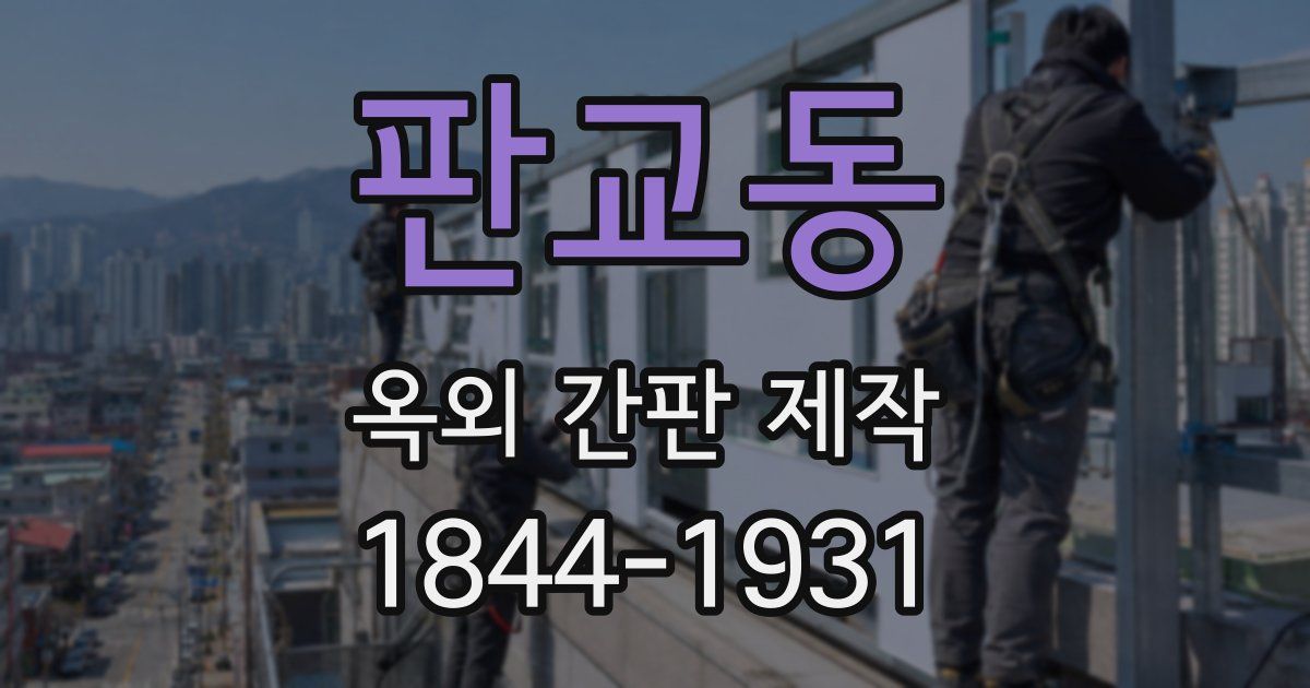 판교동 옥외 간판 제작