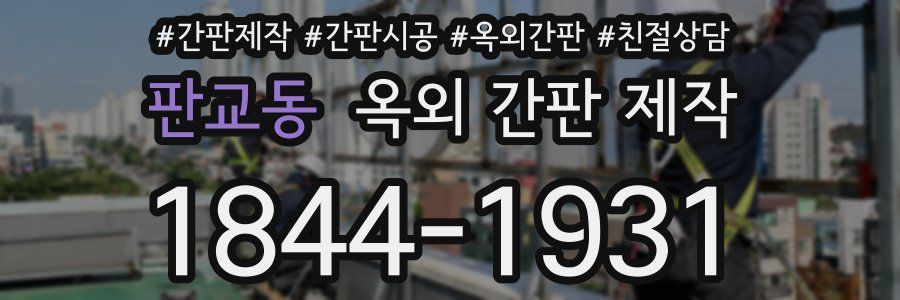 판교동 옥외 간판 제작