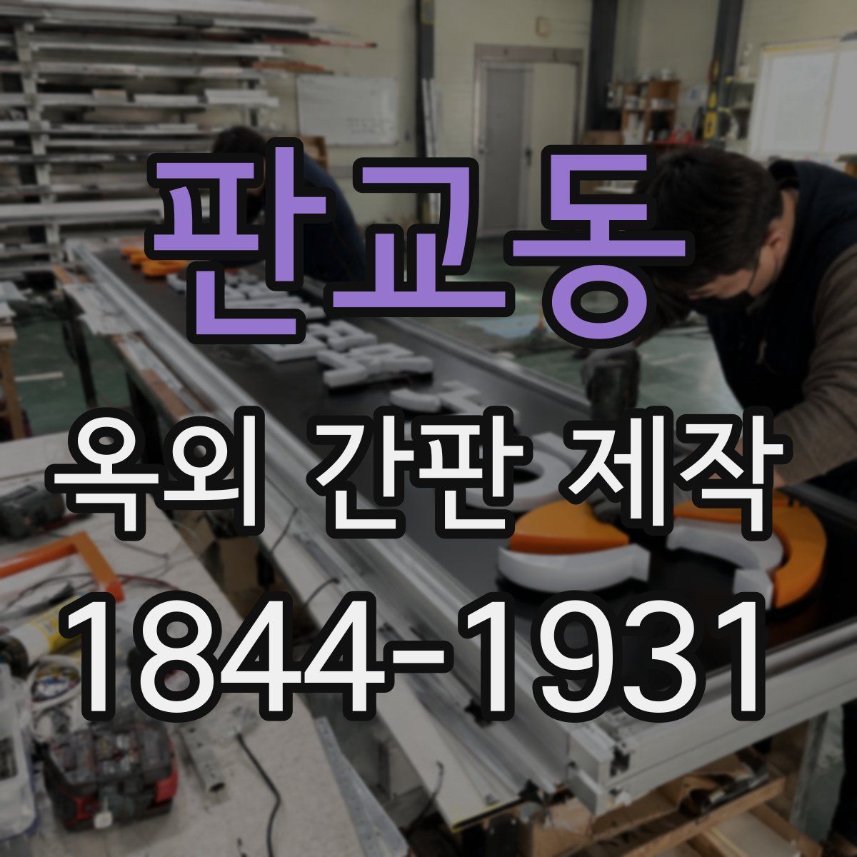 판교동 옥외 간판 제작