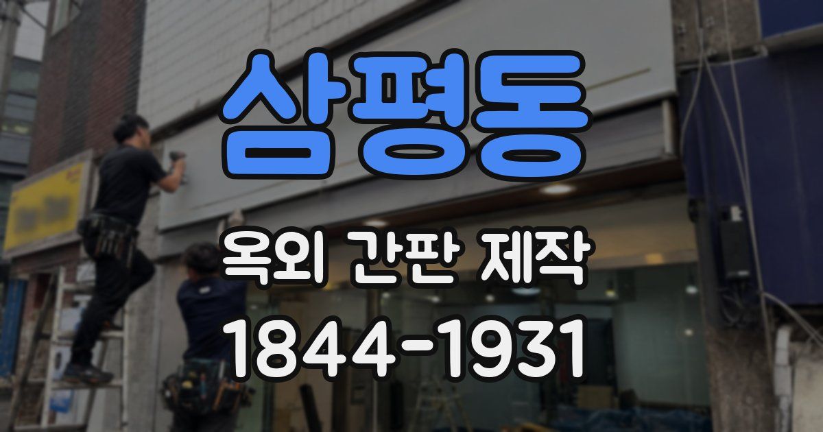 삼평동 옥외 간판 제작