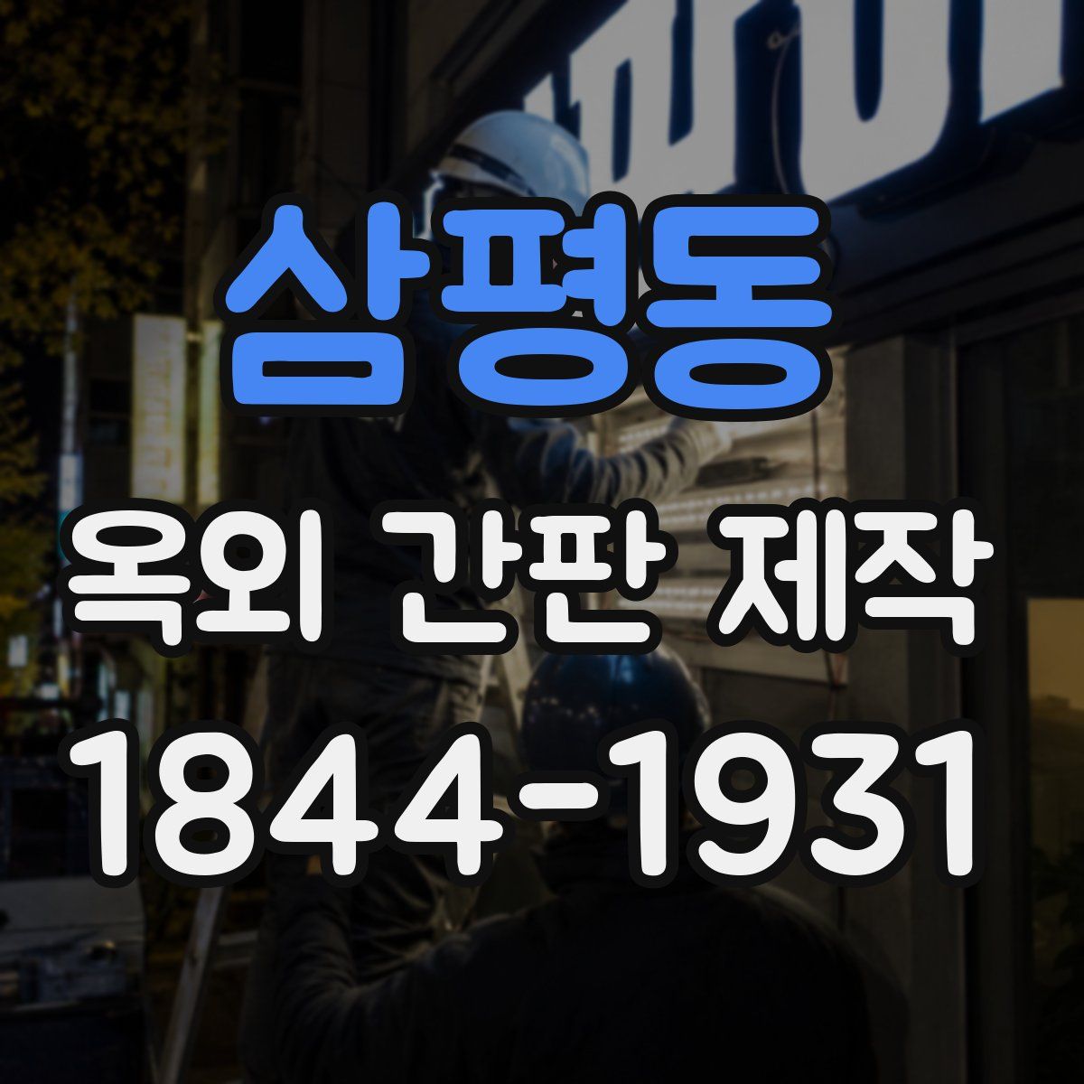 삼평동 옥외 간판 제작