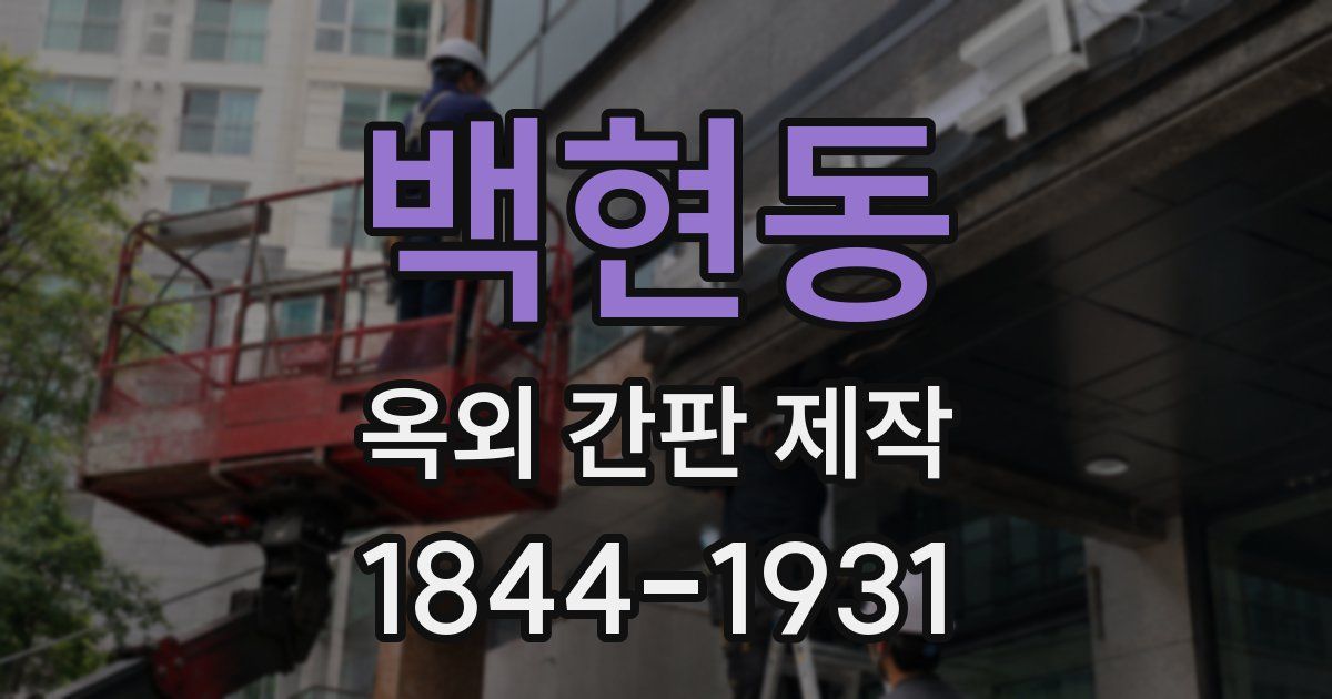 백현동 옥외 간판 제작