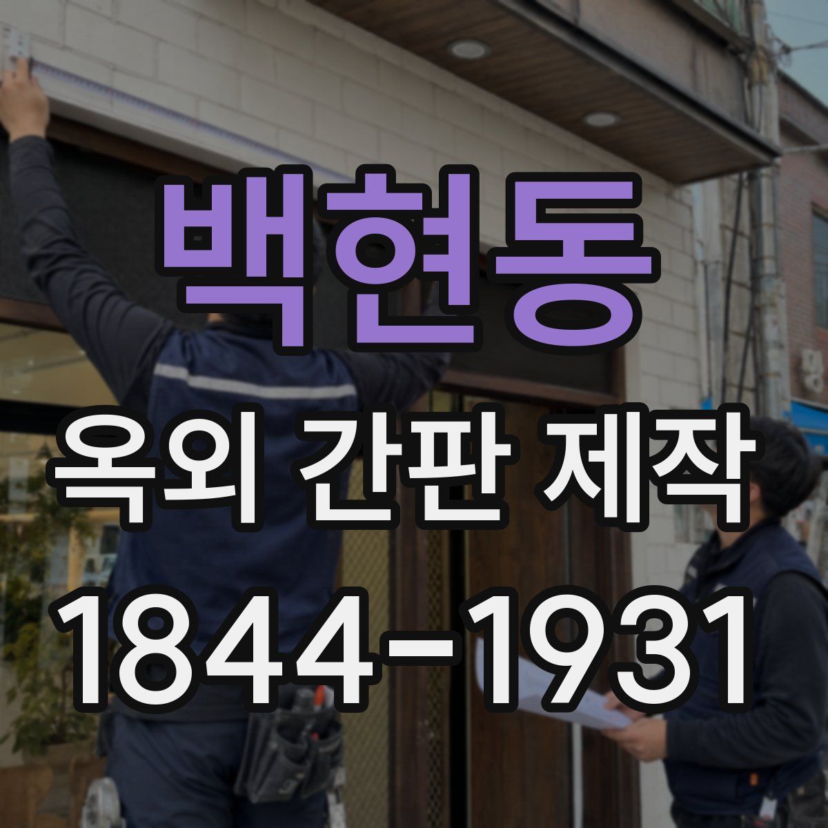 백현동 옥외 간판 제작