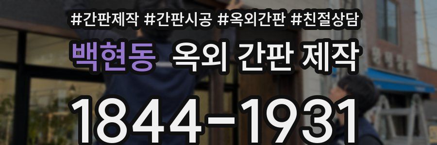 백현동 옥외 간판 제작
