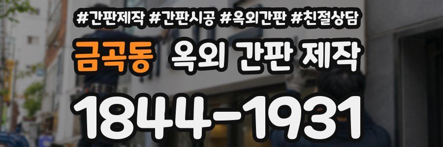 금곡동 옥외 간판 제작