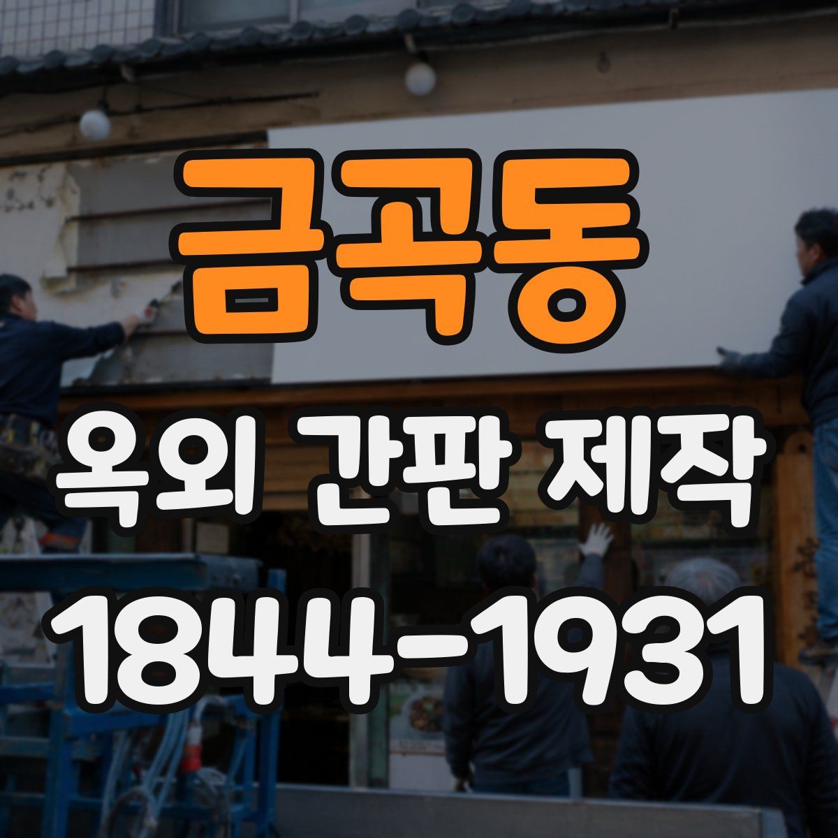 금곡동 옥외 간판 제작