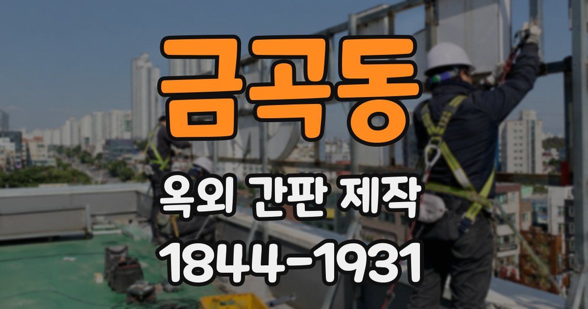 금곡동 옥외 간판 제작