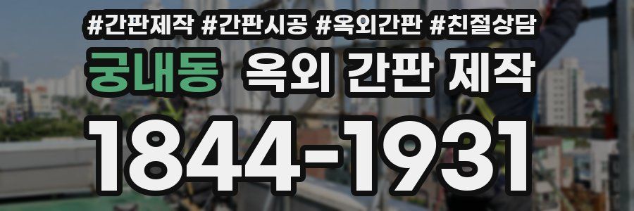 궁내동 옥외 간판 제작