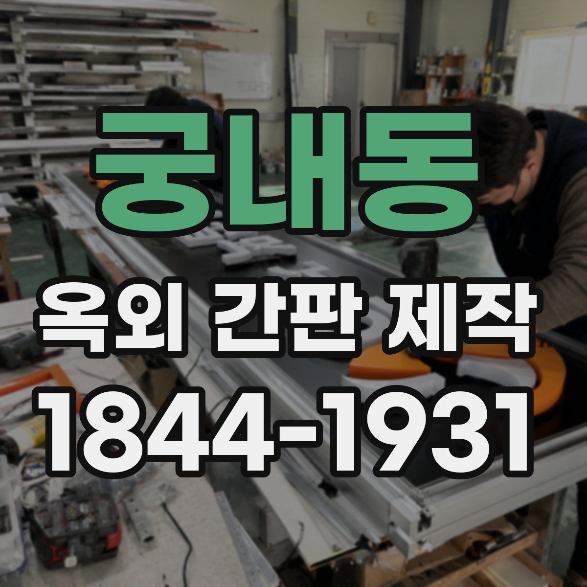 궁내동 옥외 간판 제작