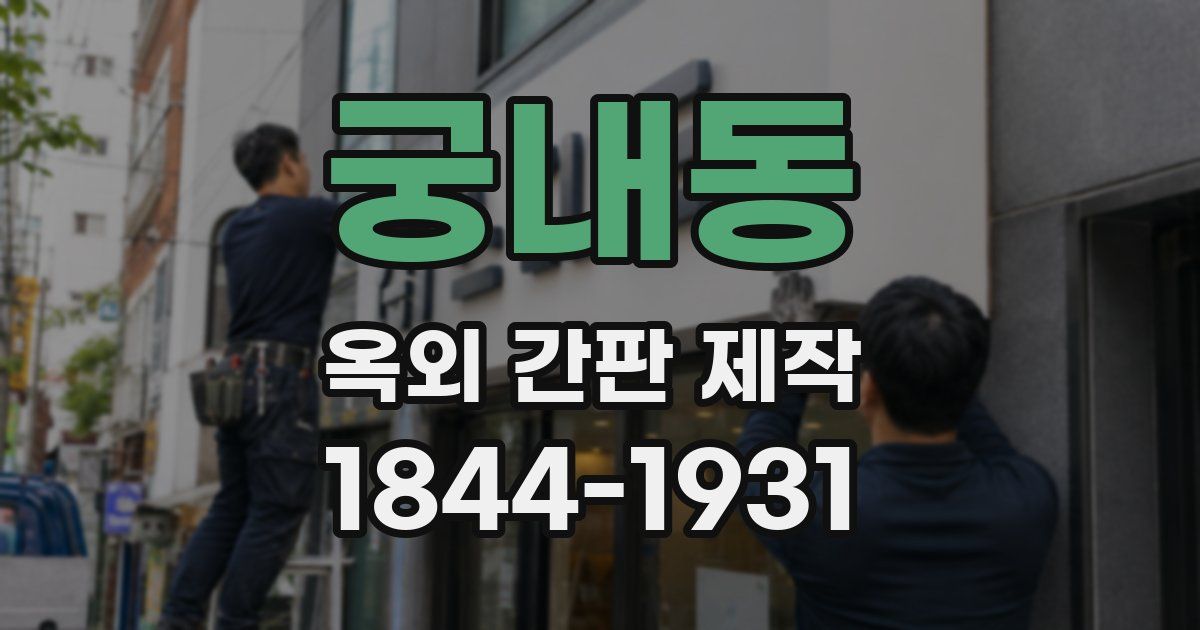 궁내동 옥외 간판 제작