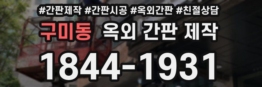 구미동 옥외 간판 제작