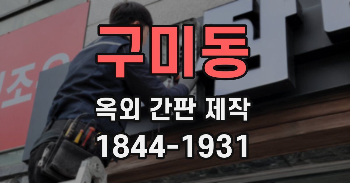 구미동 옥외 간판 제작