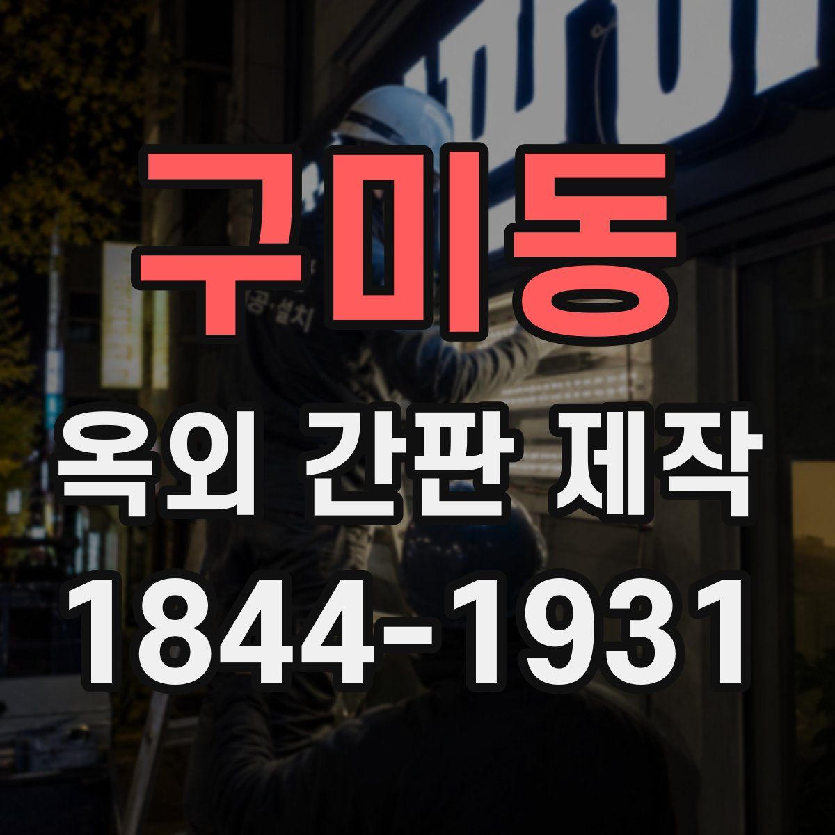 구미동 옥외 간판 제작