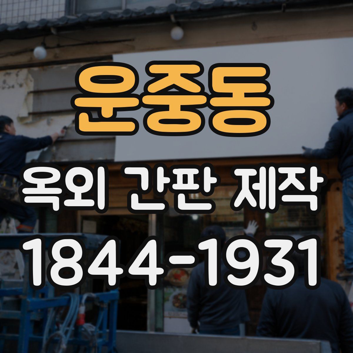 운중동 옥외 간판 제작