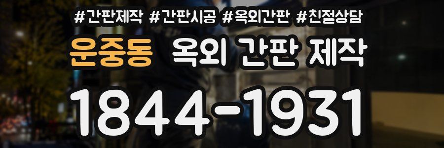 운중동 옥외 간판 제작