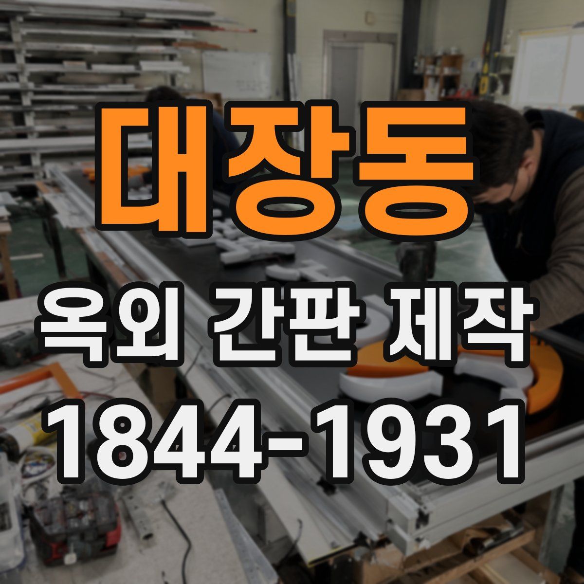 대장동 옥외 간판 제작
