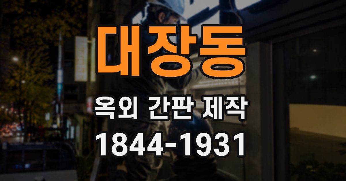 대장동 옥외 간판 제작