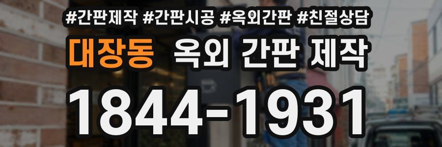 대장동 옥외 간판 제작