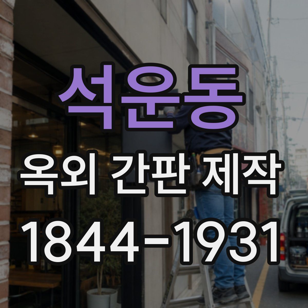 석운동 옥외 간판 제작