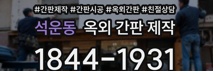석운동 옥외 간판 제작
