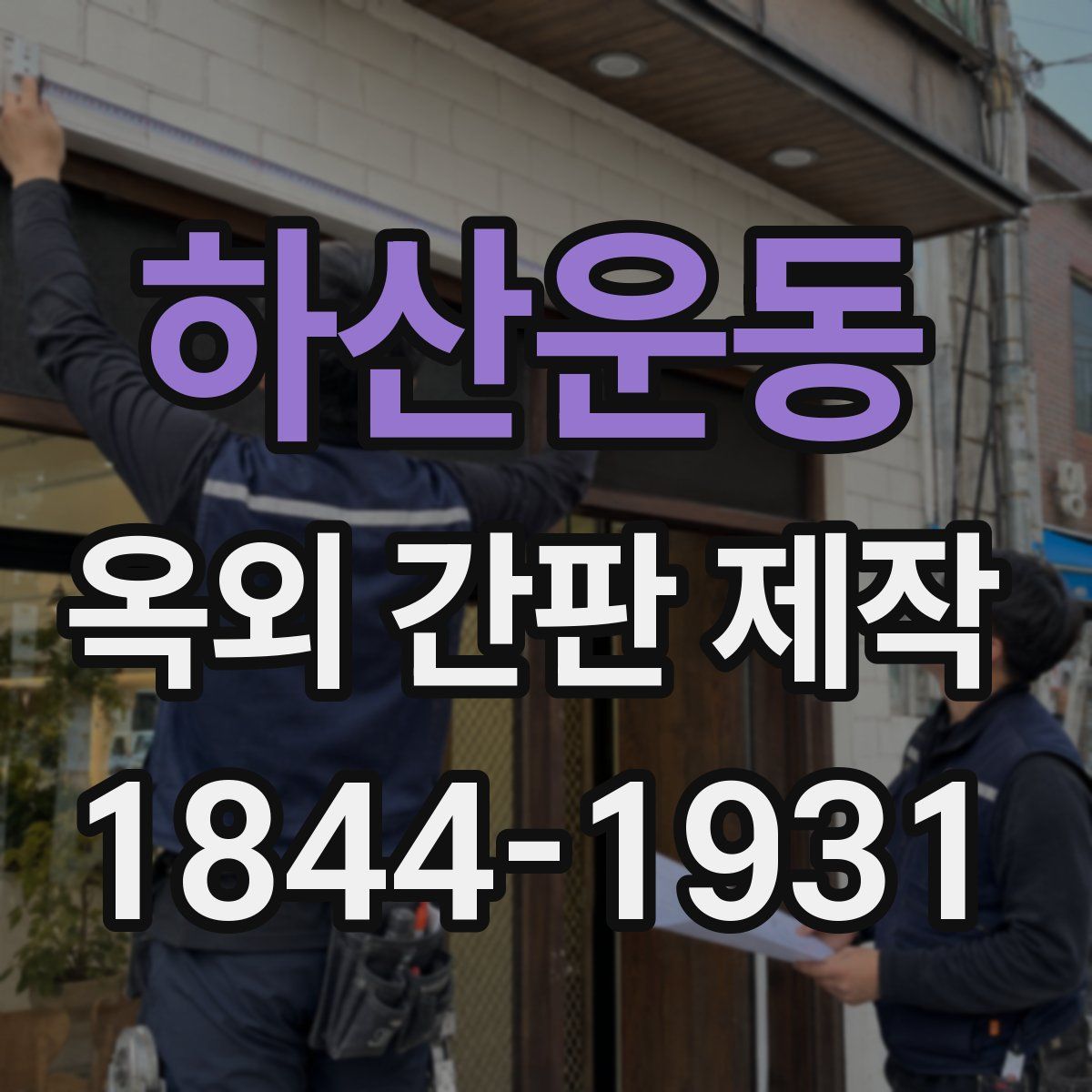 하산운동 옥외 간판 제작