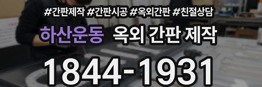 하산운동 옥외 간판 제작