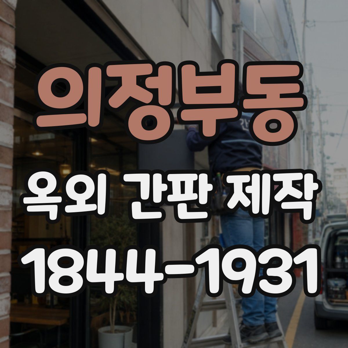 의정부동 옥외 간판 제작