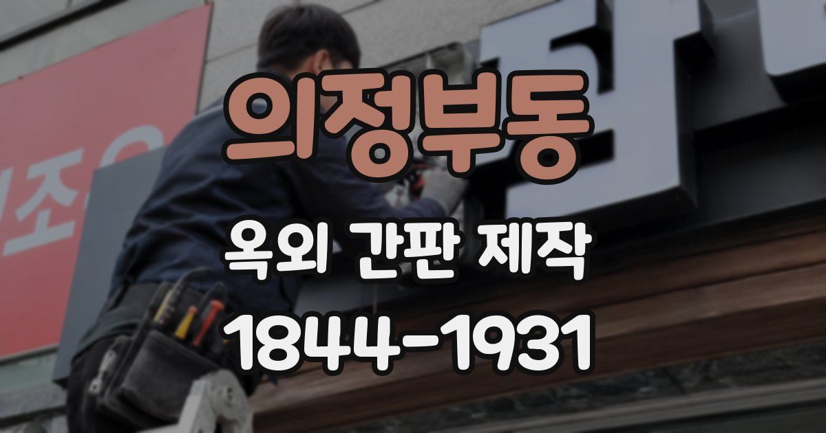 의정부동 옥외 간판 제작