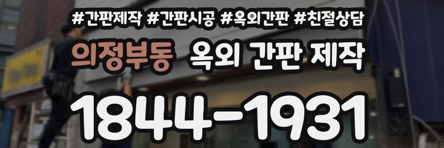 의정부동 옥외 간판 제작