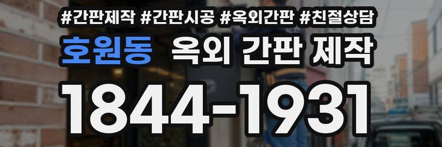 호원동 옥외 간판 제작