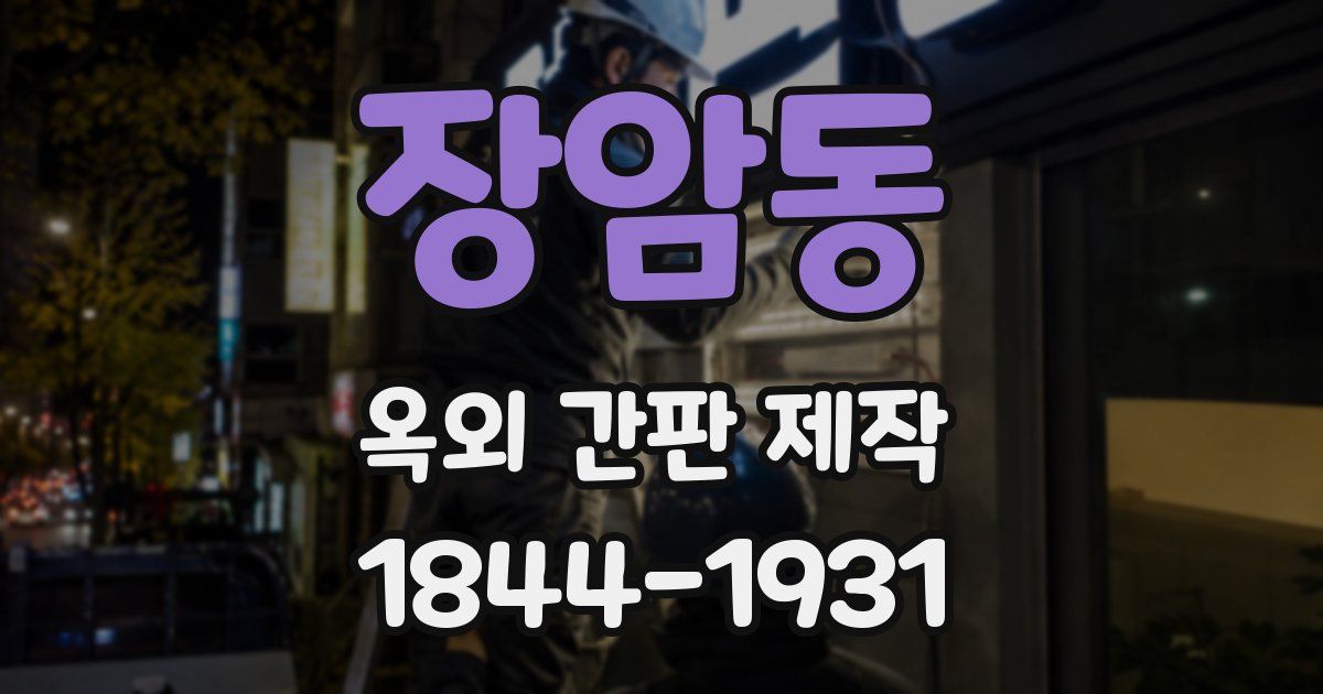 장암동 옥외 간판 제작