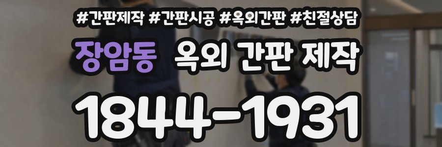 장암동 옥외 간판 제작