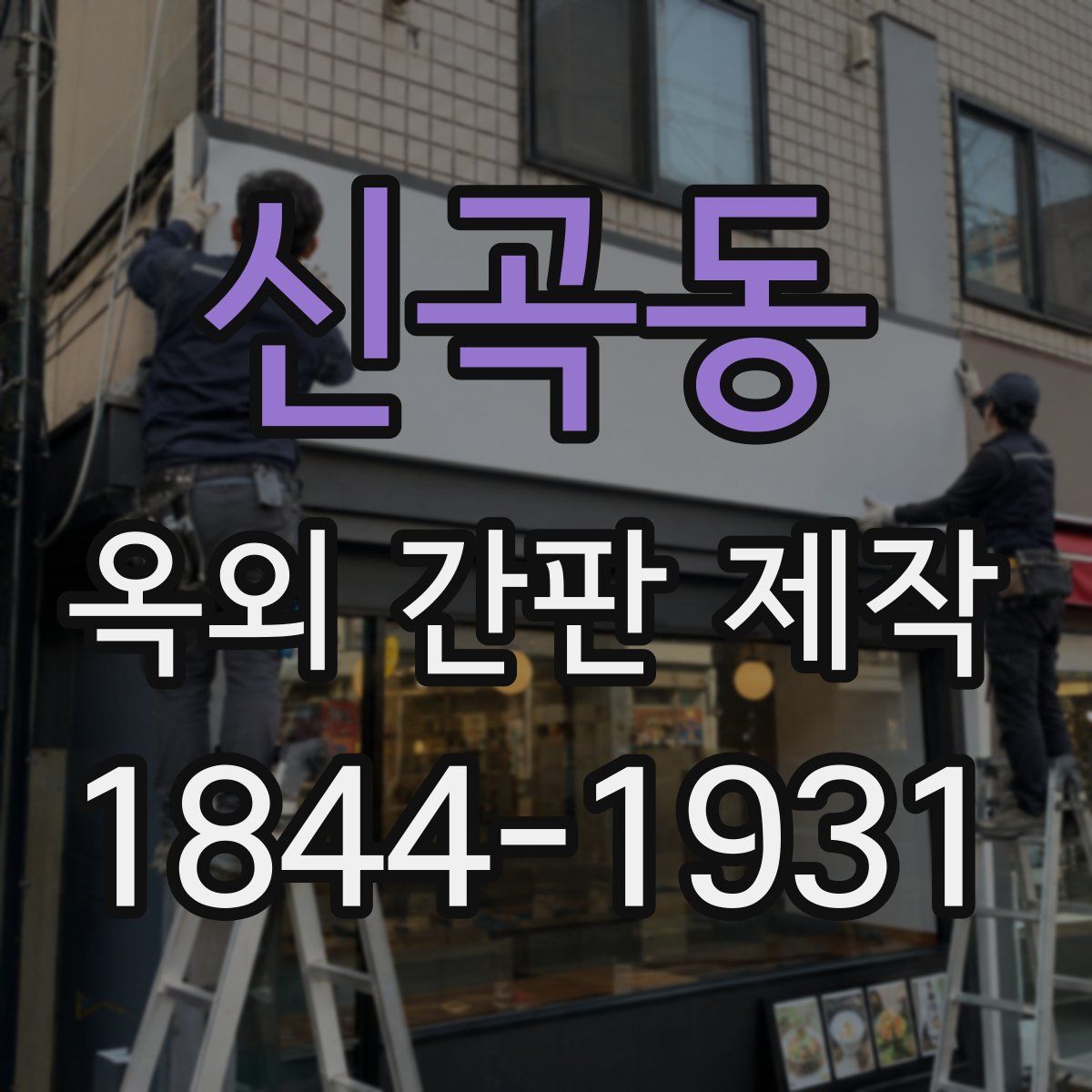 신곡동 옥외 간판 제작