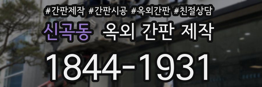 신곡동 옥외 간판 제작