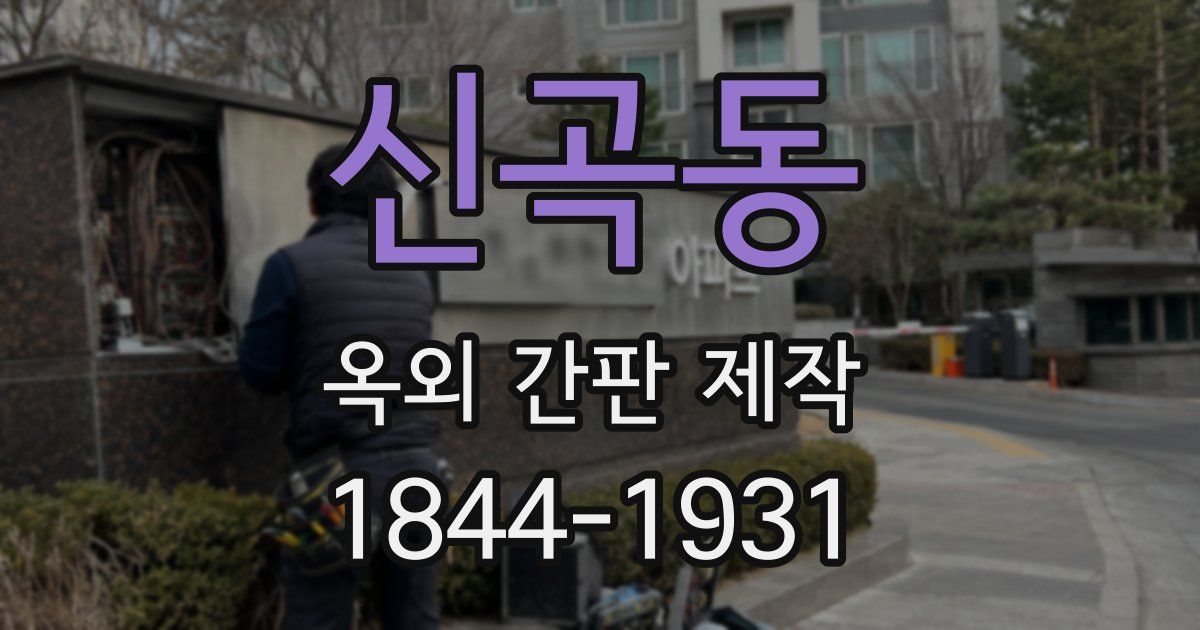신곡동 옥외 간판 제작