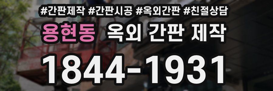 용현동 옥외 간판 제작