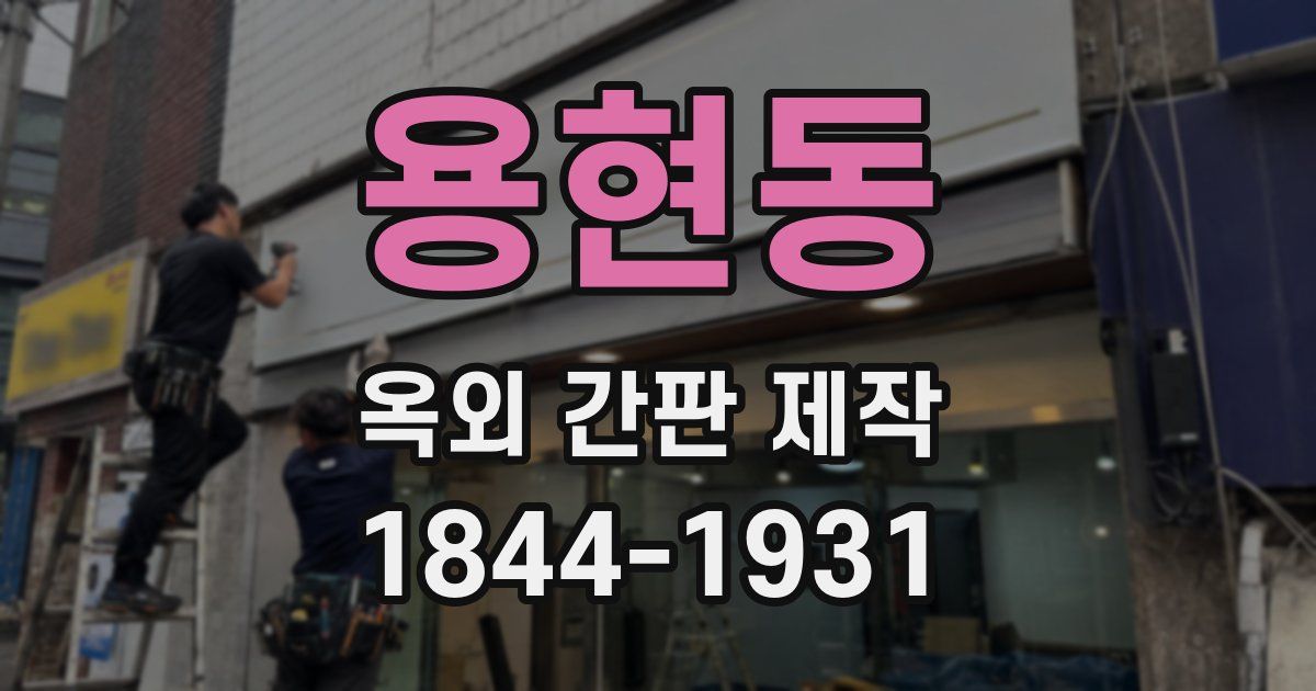 용현동 옥외 간판 제작